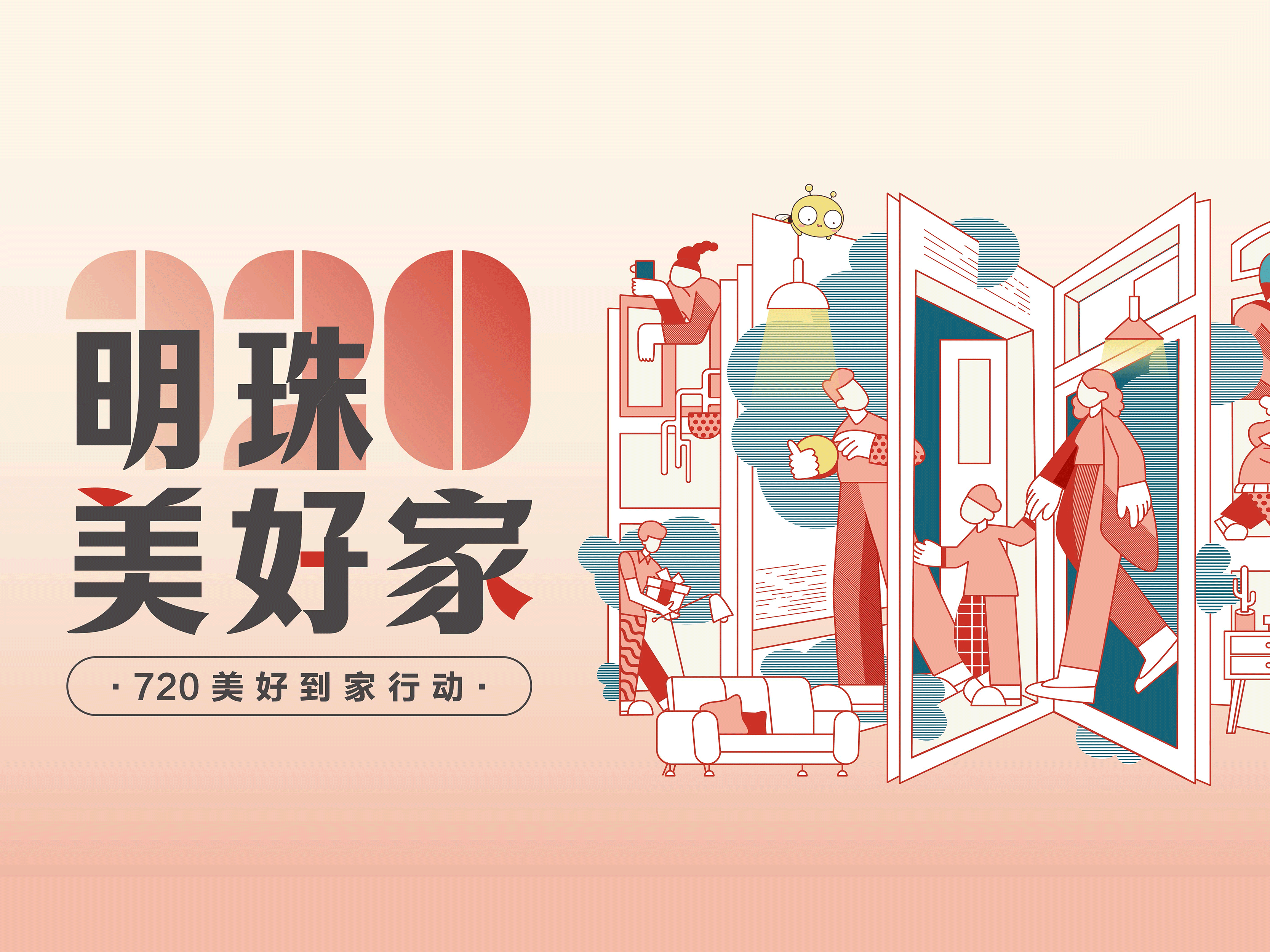 明珠美好家第二彈｜上門服務煥新家，掌上明珠真心守護！